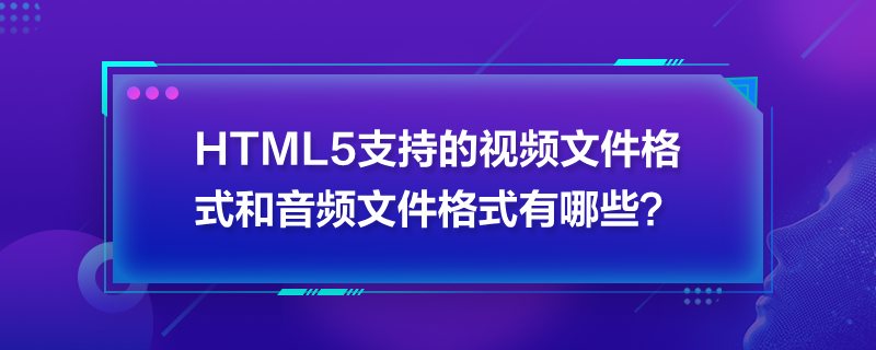 HTML5ֵ֧ҕlļʽlļʽЩ