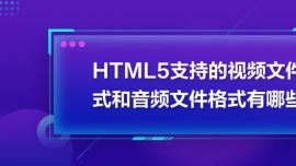 HTML5ֵ֧ҕlļʽlļʽЩ