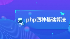 phpķNA㷨