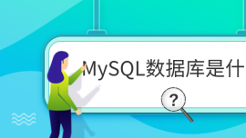 MySQLʲô