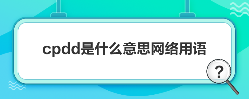 cpddʲô˼WjZ