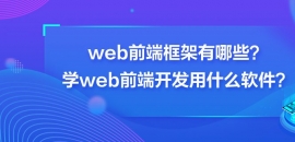 webǰ˿ЩW(xu)webǰ_l(f)ʲôܛ
