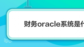 ؔoracleϵyʲô