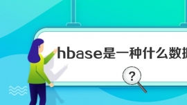 hbaseһNʲô(sh)(j)(k)
