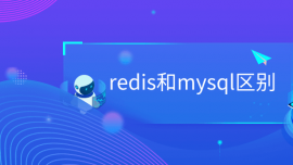 redismysql^e