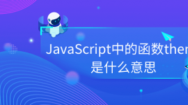 JavaScriptеĺthen()ʲô˼